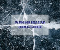 Травмування: види, перша допомога та поради
