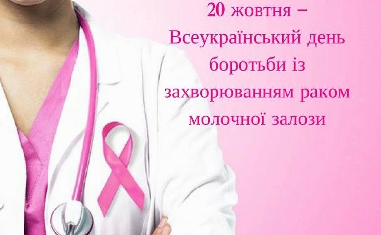 20 жовтня – Всеукраїнський день боротьби з захворюванням на рак молочної залози