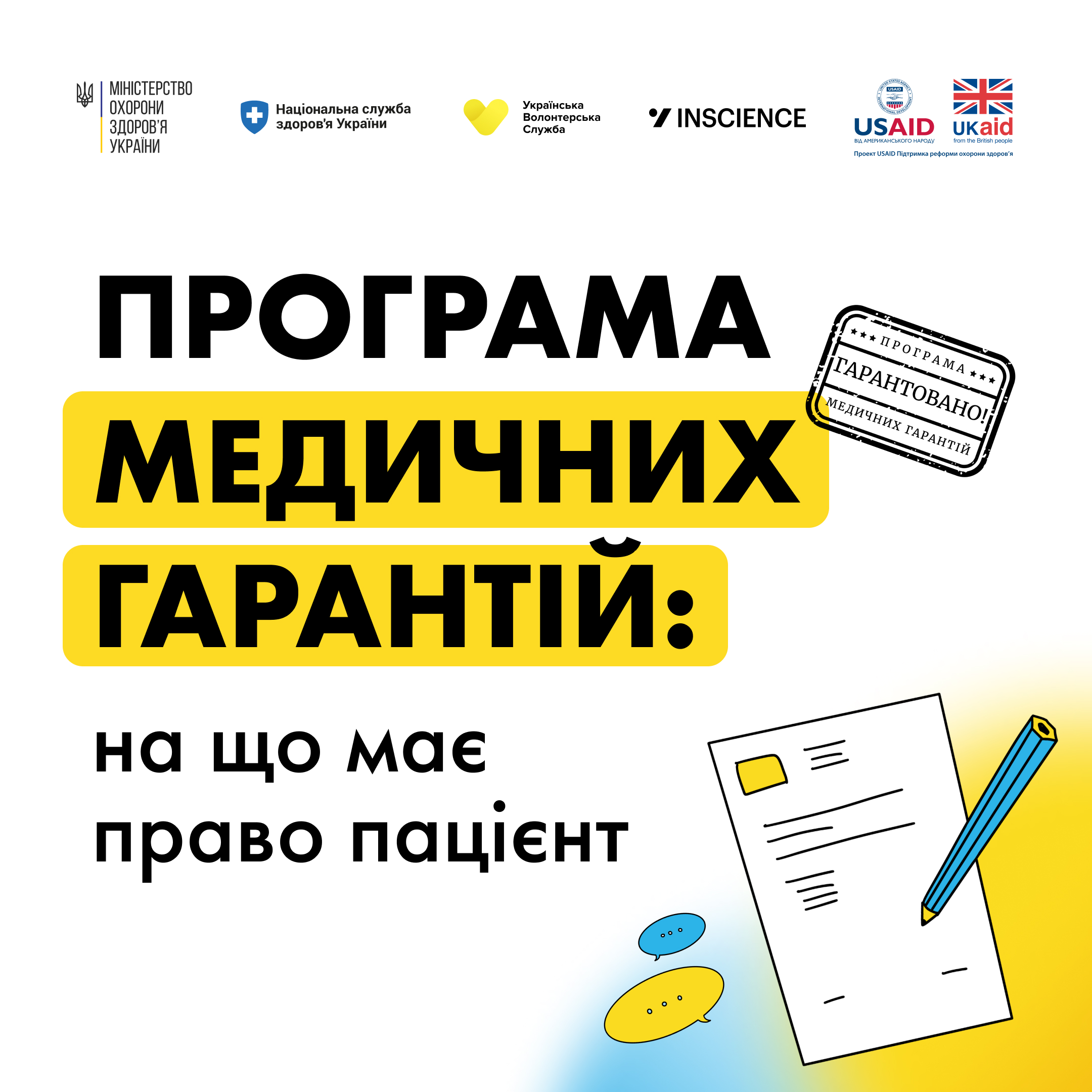 Програма медичних гарантій