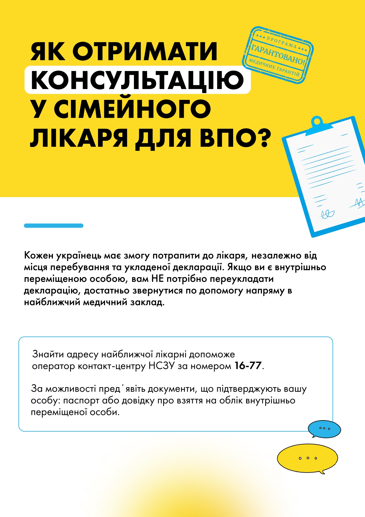Як отримати консультацію  у сімейного  лікаря для ВПО?
