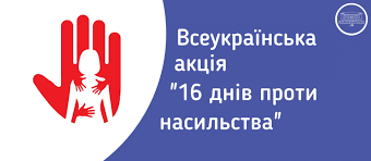 ДО ВСЕУКРАЇНСЬКОЇ АКЦІЇ «16 ДНІВ ПРОТИ НАСИЛЬСТВА»