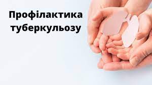 Профілактика туберкульозу
