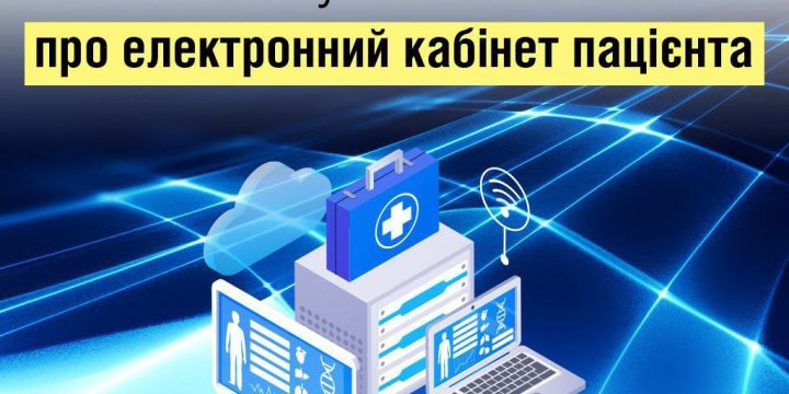 Всеукраїнське опитування МОЗ про електронний кабінет пацієнта