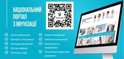 До Уваги! Інформація про Національний портал з імунізації
