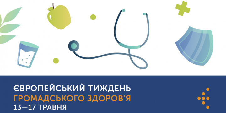ЄВРОПЕЙСЬКИЙ ТИЖДЕНЬ ГРОМАДСЬКОГО ЗДОРОВ’Я