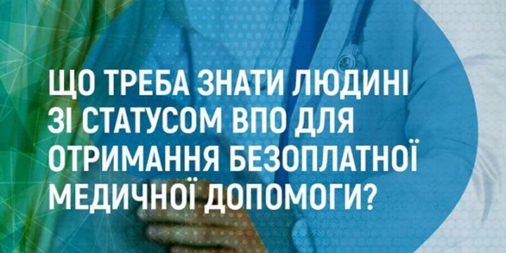 Що треба знати людині зі статусом ВПО для отримання безоплатної медичної допомоги?