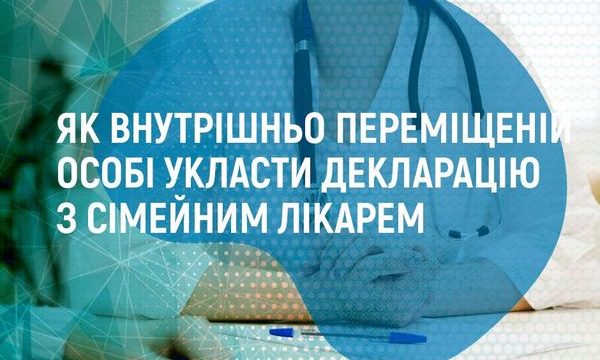 Як людині зі статусом внутрішньо переміщеної особи укласти декларацію з сімейним лікарем?