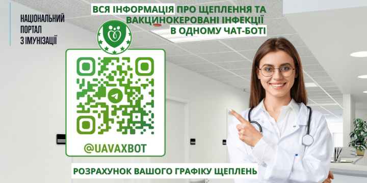 Почав роботу чат-бот з питань вакцинації