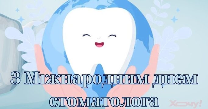 До Міжнародного дня стоматолога