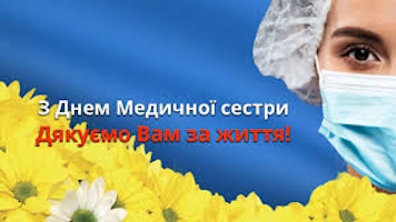 З Днем медичної сестри!