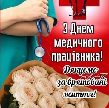 Вітаємо з Днем медичного працівника!